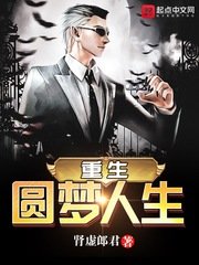 重生圓夢人生