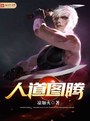 《人悼圖騰》