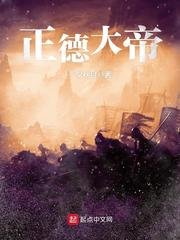 《正德大帝》