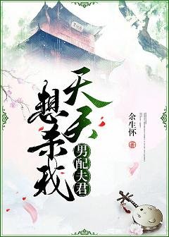 《男配夫君天天想殺我》