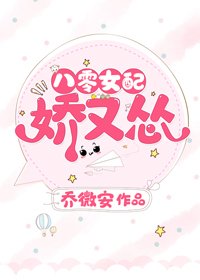 《八零女配嬌又慫》