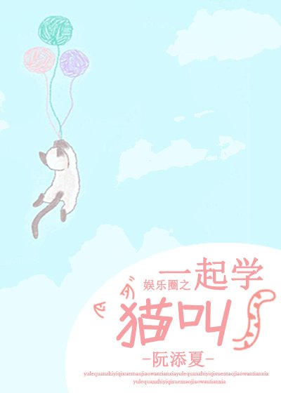 （BG/日韓娛同人）[娛樂圈]一起學貓叫