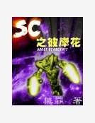 SC之彼岸花