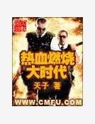 熱血燃燒大時代