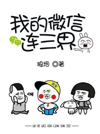 《我的微信連三界》
