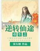 重生之逆轉仙途