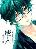《成人(人造人穿越)》