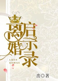 《離婚啓示錄》