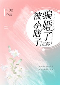 《被小瞎子騙婚了(星際)》