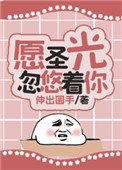 《願聖光忽悠着你》