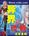 《異界藥師》