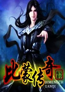 《比蒙傳奇》