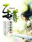 《樂尊》
