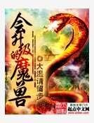 會升級的魔獸