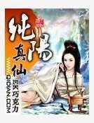 《純陽真仙》