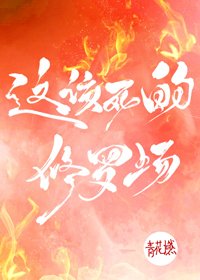 《這該死的修羅場!》
