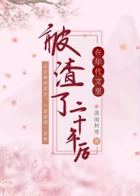 《在年代文裏被渣了二十年後》
