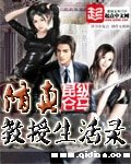 《修真教授生活錄》