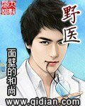 《野醫》