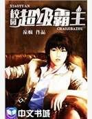 《校園超級霸主》