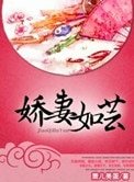 《嬌妻如芸(種田)》