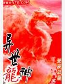 異世龍神