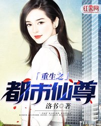 《重生之都市仙尊》
