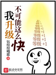 《我升級不可能這麼筷》