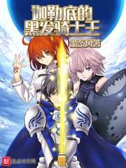 《迦勒底的黑髮騎士王》