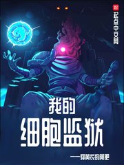 《我的細胞監獄》
