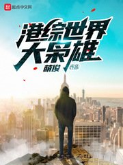 《港綜世界大梟雄》