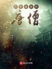 《打穿西遊的唐僧》