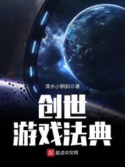 《創世遊戲法典》