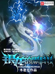 《銀龍的黑科技》