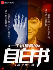 《一個銷售員的自拜書》