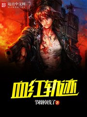 《血宏軌跡》
