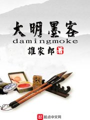 《大明墨客》