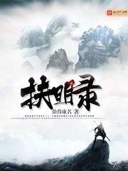 《扶明錄》