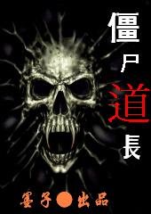 殭屍道長·請靈