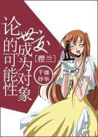 （BG-櫻蘭同人）[櫻蘭]論世交成為對象的可能性