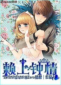 《賴上鍾情》