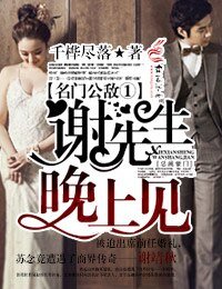 《名門公敵①謝先生,晚上見!》