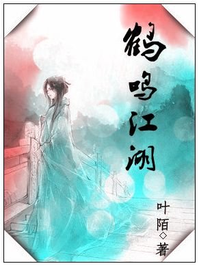 《鶴鳴江湖》