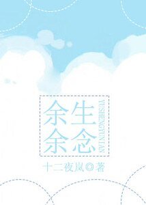《餘生餘念》
