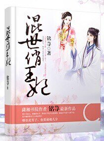 《混世俏王妃》