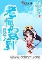 《洪荒之老師駕到》