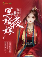 《冥婚夜嫁:皇叔,別咬我》