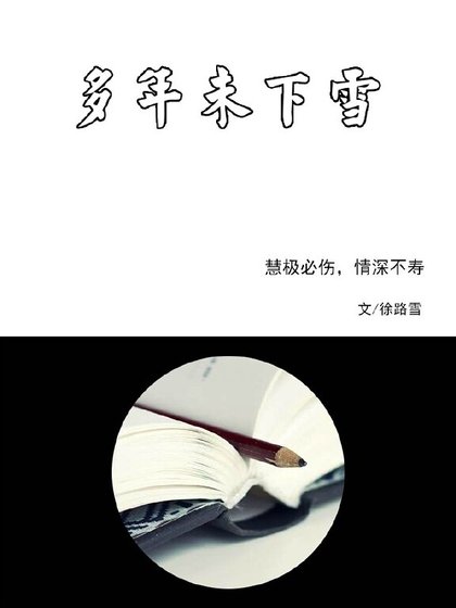 多年未下雪