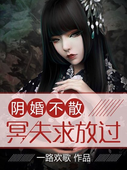《陰婚不散:冥夫求放過》