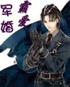 《軍婚霸碍》